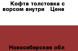 Кофта-толстовка с ворсом внутри › Цена ­ 1 500 - Новосибирская обл. Одежда, обувь и аксессуары » Женская одежда и обувь   